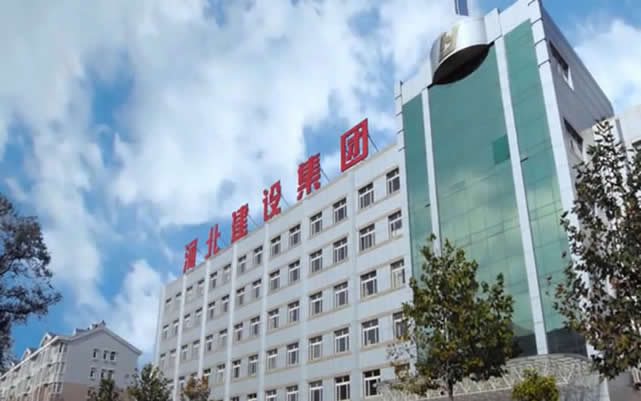丰满河北建设集团